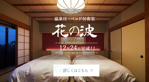温泉付・ベッド付客室花の波12月24日完成！！