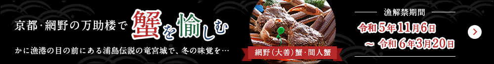 京都・網野の万助楼で蟹を愉しむ